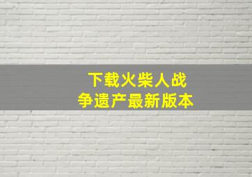 下载火柴人战争遗产最新版本