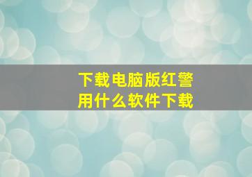 下载电脑版红警用什么软件下载