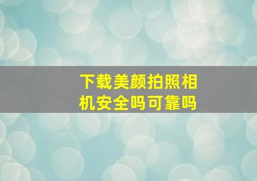 下载美颜拍照相机安全吗可靠吗