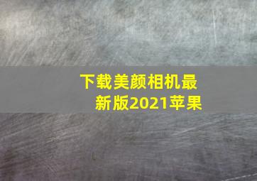 下载美颜相机最新版2021苹果