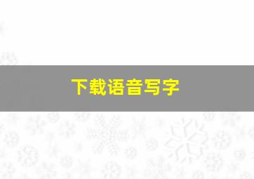 下载语音写字