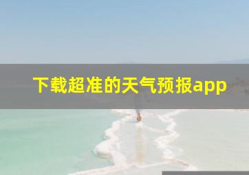 下载超准的天气预报app