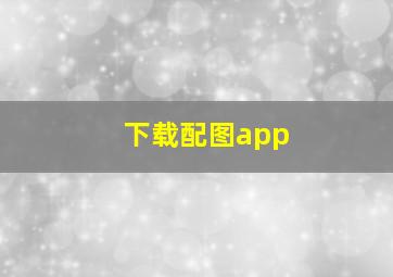 下载配图app