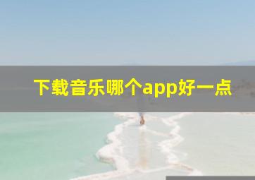 下载音乐哪个app好一点