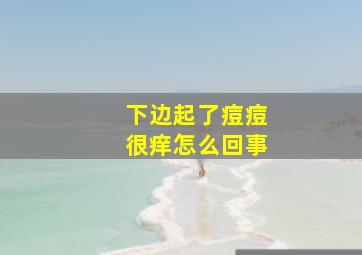 下边起了痘痘很痒怎么回事