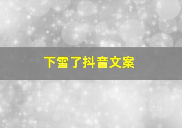 下雪了抖音文案