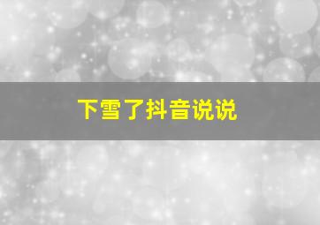 下雪了抖音说说