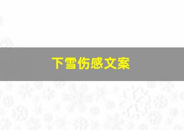 下雪伤感文案