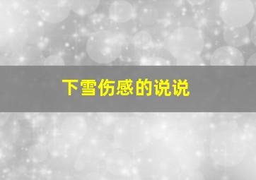 下雪伤感的说说