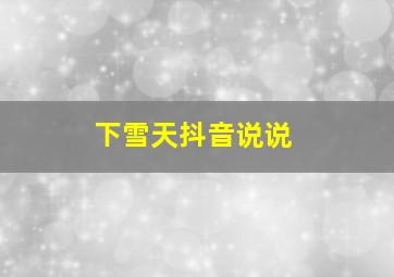 下雪天抖音说说