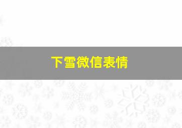 下雪微信表情