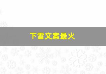 下雪文案最火