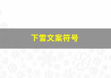 下雪文案符号