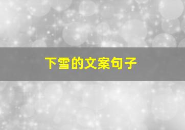 下雪的文案句子