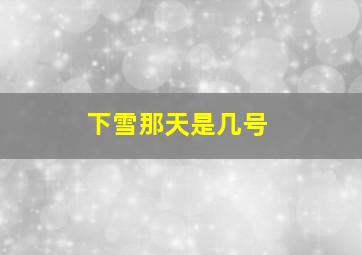 下雪那天是几号