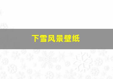 下雪风景壁纸