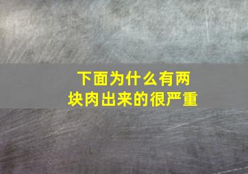 下面为什么有两块肉出来的很严重