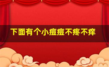 下面有个小痘痘不疼不痒