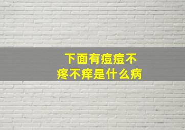 下面有痘痘不疼不痒是什么病