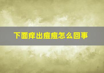 下面痒出痘痘怎么回事