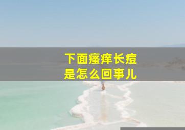 下面瘙痒长痘是怎么回事儿