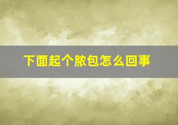 下面起个脓包怎么回事