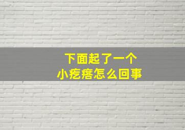 下面起了一个小疙瘩怎么回事