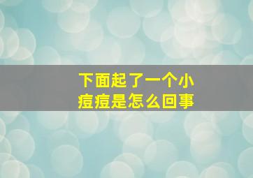 下面起了一个小痘痘是怎么回事