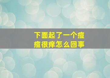 下面起了一个痘痘很痒怎么回事