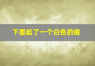 下面起了一个白色的痘