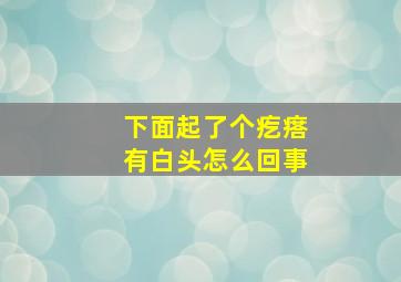 下面起了个疙瘩有白头怎么回事