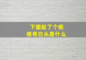 下面起了个疙瘩有白头是什么