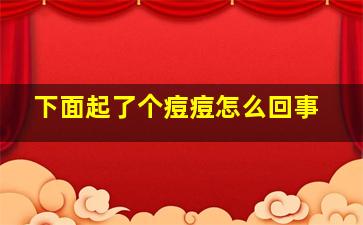 下面起了个痘痘怎么回事