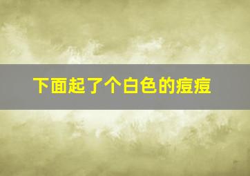 下面起了个白色的痘痘