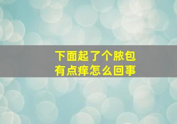 下面起了个脓包有点痒怎么回事