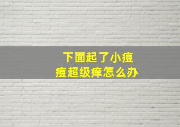 下面起了小痘痘超级痒怎么办