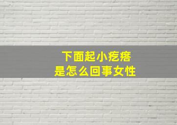 下面起小疙瘩是怎么回事女性