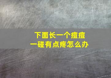 下面长一个痘痘一碰有点疼怎么办