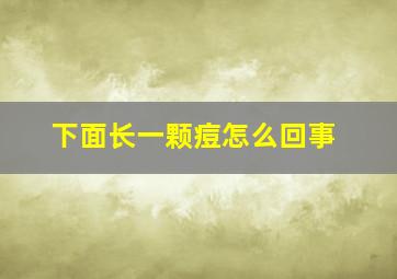 下面长一颗痘怎么回事