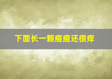 下面长一颗痘痘还很痒