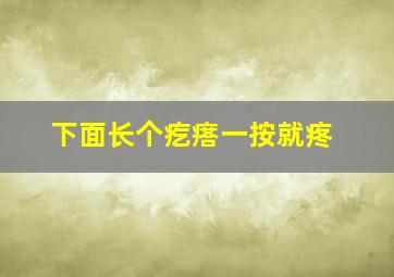 下面长个疙瘩一按就疼