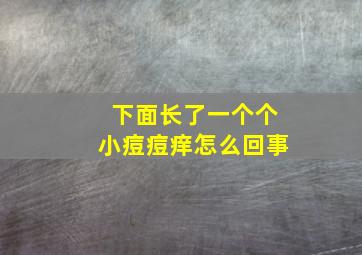 下面长了一个个小痘痘痒怎么回事