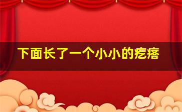 下面长了一个小小的疙瘩