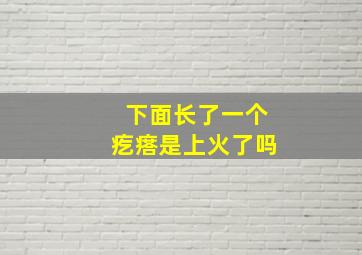 下面长了一个疙瘩是上火了吗