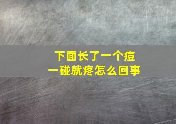 下面长了一个痘一碰就疼怎么回事