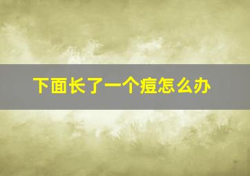 下面长了一个痘怎么办