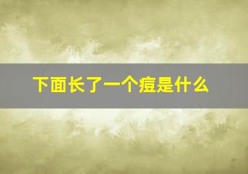 下面长了一个痘是什么