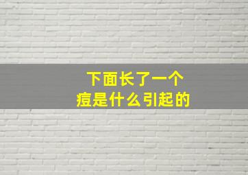 下面长了一个痘是什么引起的