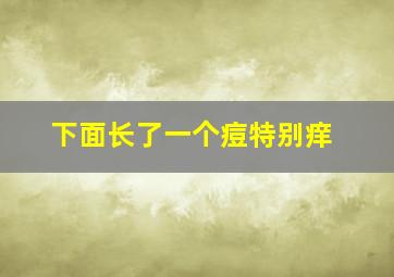 下面长了一个痘特别痒