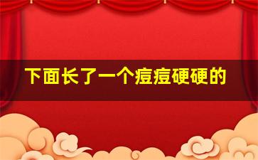 下面长了一个痘痘硬硬的